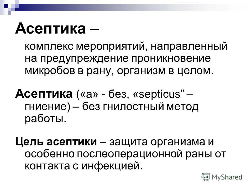 перечислите методы асептики и антисептики. цели асептики. асептика определение методы. 1 понятие асептика и антисептика антисептические средства. асептика метод стерилизации.