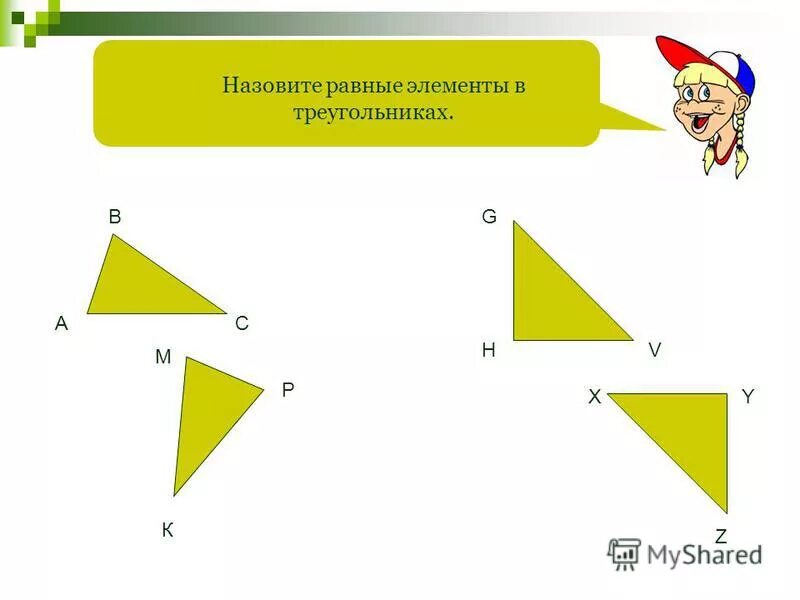 Назовите равные элементы