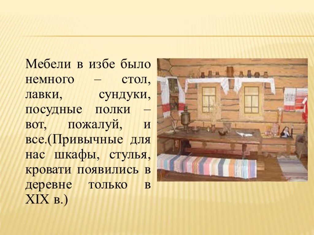 Описание русской избы. Описание внутреннего убранства русской избы. Внешнее и внутреннее убранство русской избы. Опишите внутреннее убранство русской избы. Интересные факты быта