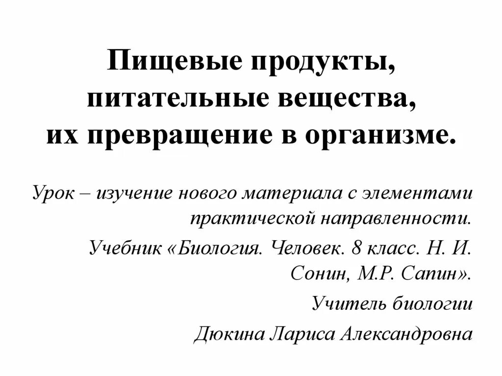 Какое превращение в организме человека невозможно. Пищевые продукты питательные вещества и их превращения в организме. пищевые продукты и питательные вещества 8 класс биология. питательные вещества и их превращение в организме. пищевые продукты и питательные вещества 8 класс биология таблица.
