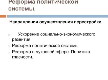 Реформы политической системы период перестройки