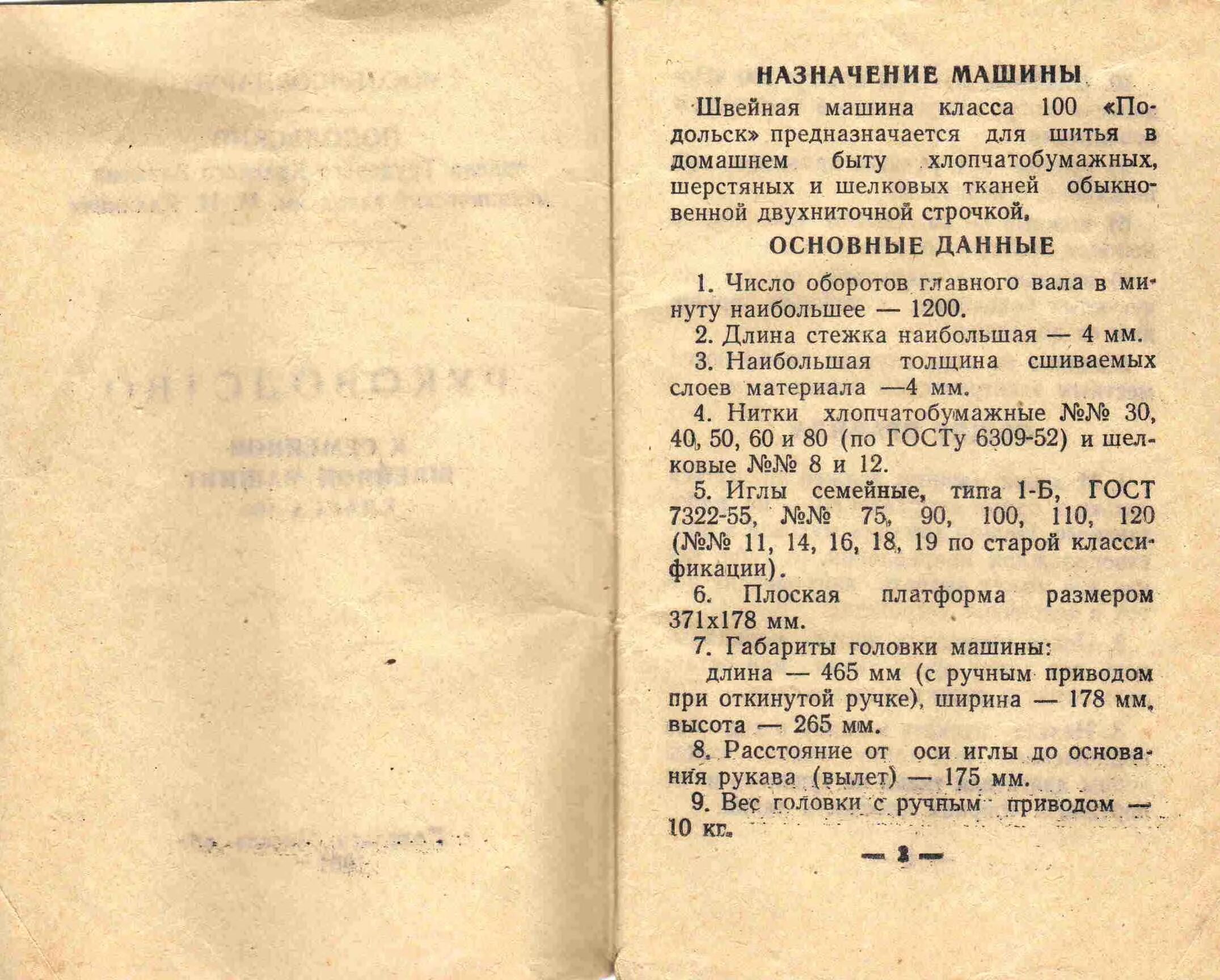 Настройка швейной машинки подольск. Швейная машинка ПМЗ 1м руководство. Швейная машина Подольск 2м инструкция. Инструкция к швейной машине Подольск.