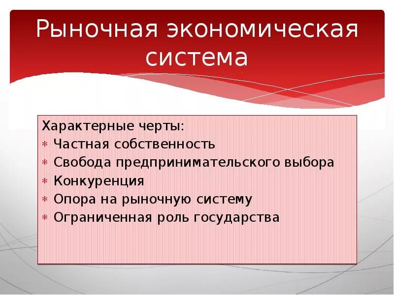 Рыночная экономическясистема. Рыеочная экономический система. Рыначная экономическое система. Рыночная система экономики. Экономические системы черты характеризующие систему