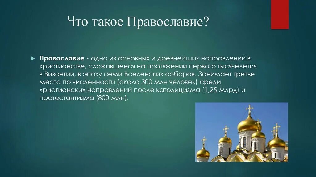 Христианство презентация. Православие презентация. Христианство Православие. Православие это кратко.