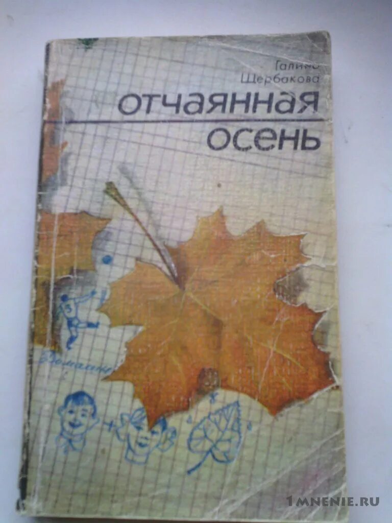 отчаянная осень. отчаянная осень. отчаянная осень. обложка для книги. галина щербакова отчаянная осень.