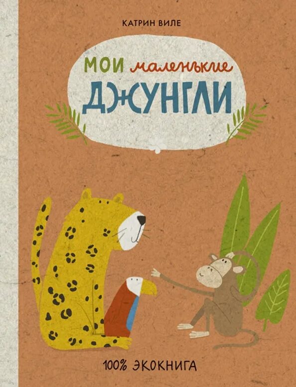 Моя большая ферма. Катрин виле. Катрин виле. Катрин виле. Экокнига самара.