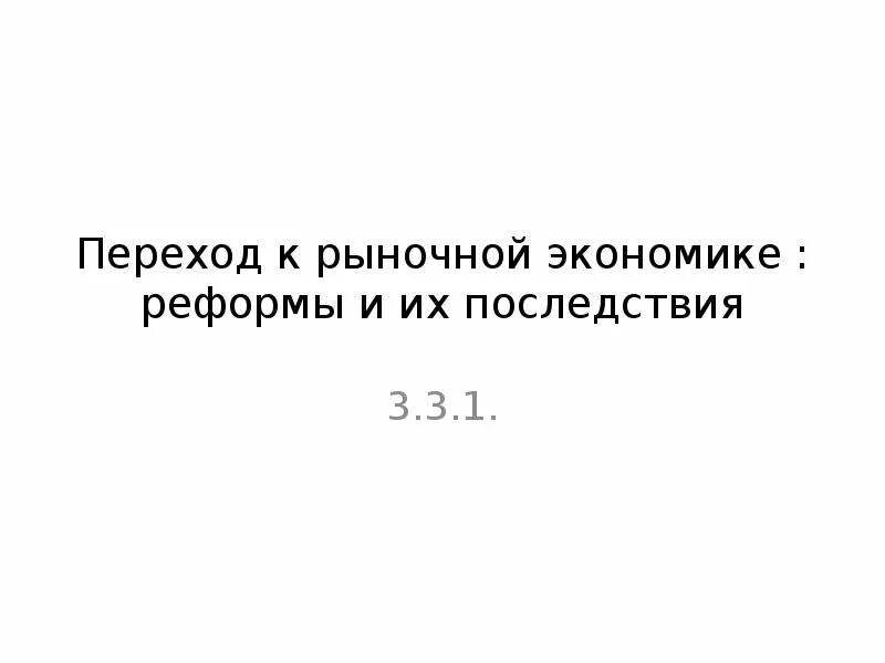 Переход к рыночной экономике казахстан. Переход к рыночной экономике реформы и их последствия. Переход к рыночной экономике: реформы и их последствия презентация. Переход к рыночной экономике реформы и их последствия.pdf.