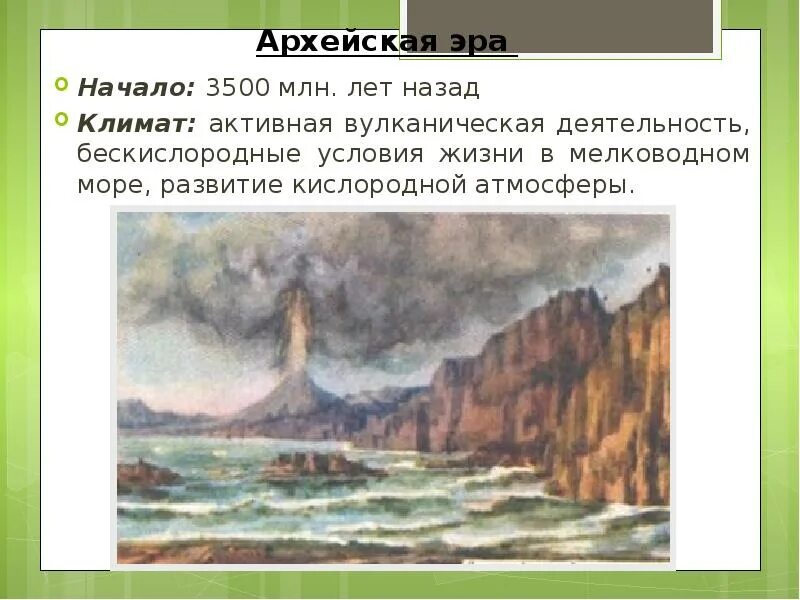 3500 млн лет. Архейская эра климат. архейская эра началась 3500 млн лет назад. климат и геологические процессы архейской эры. архейский период климат.