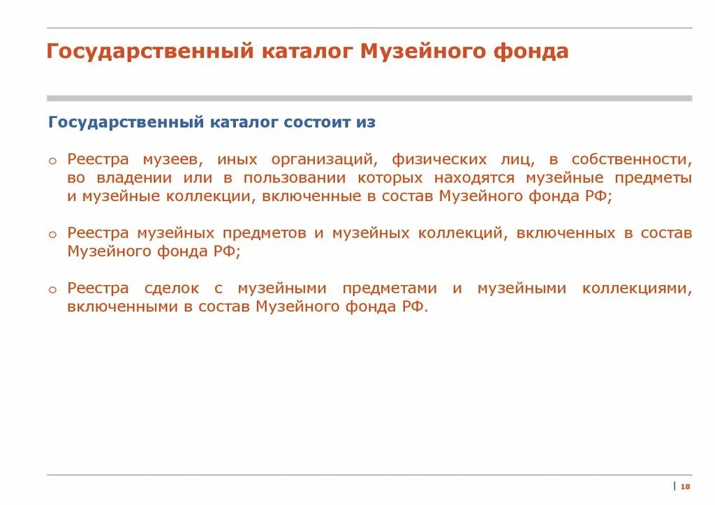 Государственный каталог музейного фонда. Государственный учет музейных фондов. Фонды музеев России. Госкаталог музейного фонда.