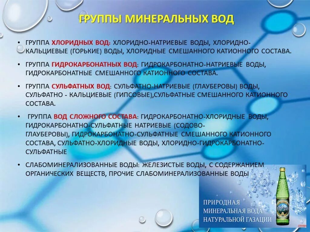 К какому типу веществ относится вода. Минеральные воды гидрокарбонатно-хлоридно-натриевые название. Хлоридно-натриевые Минеральные воды. Гидрокарбонатные кальциевые воды. Хлоридно гидрокарбонатная натриевая вода.