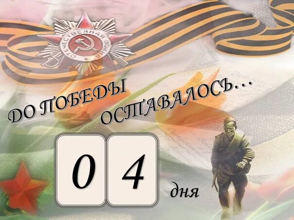 До дня победы осталось шаблон. Календарь отсчета до дня победы. Календарь до дня победы осталось. До победы. До победы осталось 15 дней.