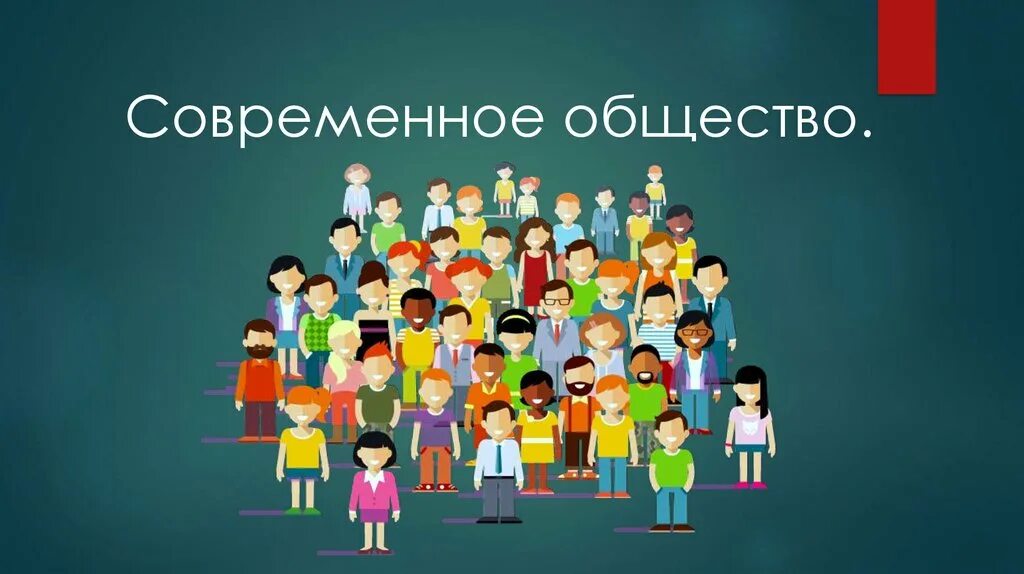 Современное общество. Современное Обществознание. Современное общество. Обществознание 10. Современное общество 10 класс. Современное общество стоит на