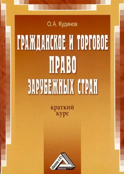 Гражданское и торговое право зарубежных государств. Гражданское и торговое право зарубежных стран. гражданское право зарубежных стран. гражданское право краткий курс лекций. торговое право.