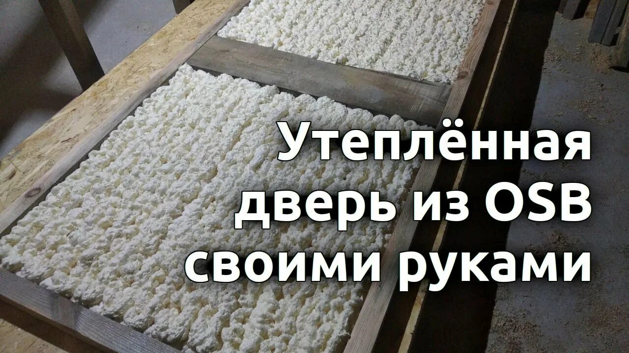 Сделать дверь из осб своими. Дверь из осб плиты своими руками. дверь из осб утепленная. утепленная дверь из осб своими руками. входная дверь из осб своими руками.