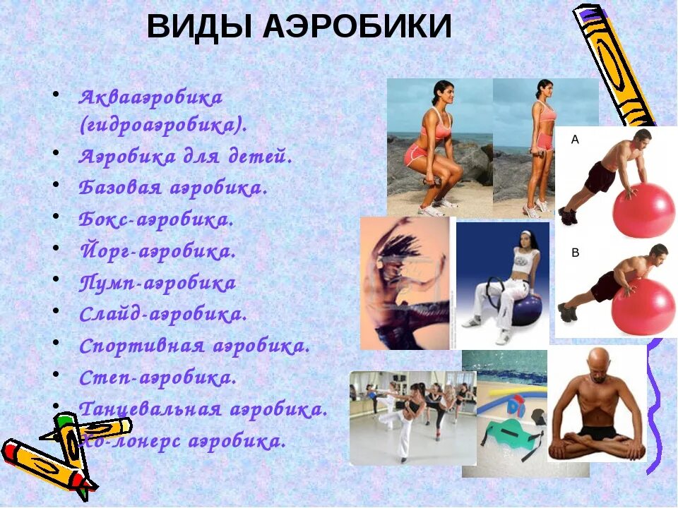 Аэробика конспект по физкультуре. Аэробика определение. Виды аэробики. Доклад на тему аэробика. Аэробика определение.