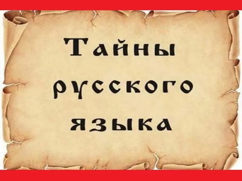 Русские тайны. Тайны русского языка в картинках. Кружок "тайны русского языка". Тайны русского языка презентация. Интересное о русском языке в картинках.