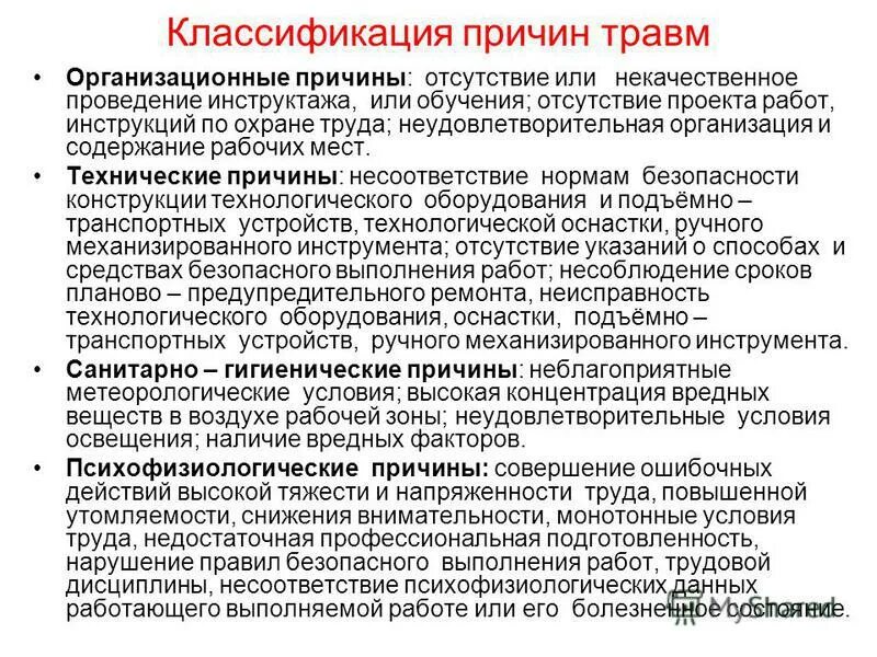 Классификация несчастных случаев. Причины несчастного случая на производстве классификация. Причины несчастного случая на производстве классификатор. Основные причины возникновения производственных травм. Классификация причин несчастных случаев.