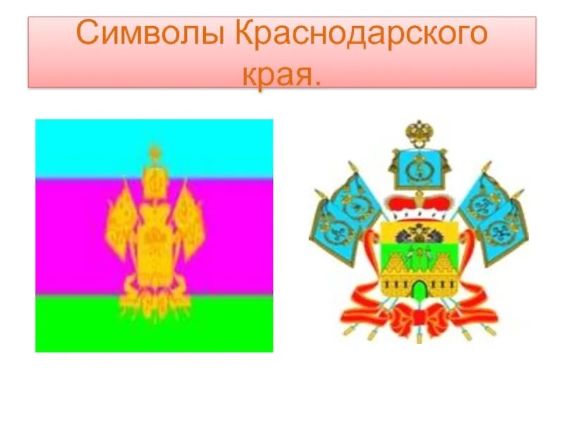 Символика Краснодарского края. Флаг и герб Краснодарского края. Герб Краснодарского края описание. Символы краснодарского края