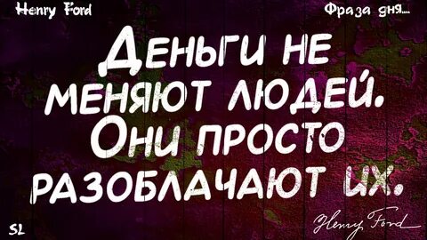 Деньги меняют людей