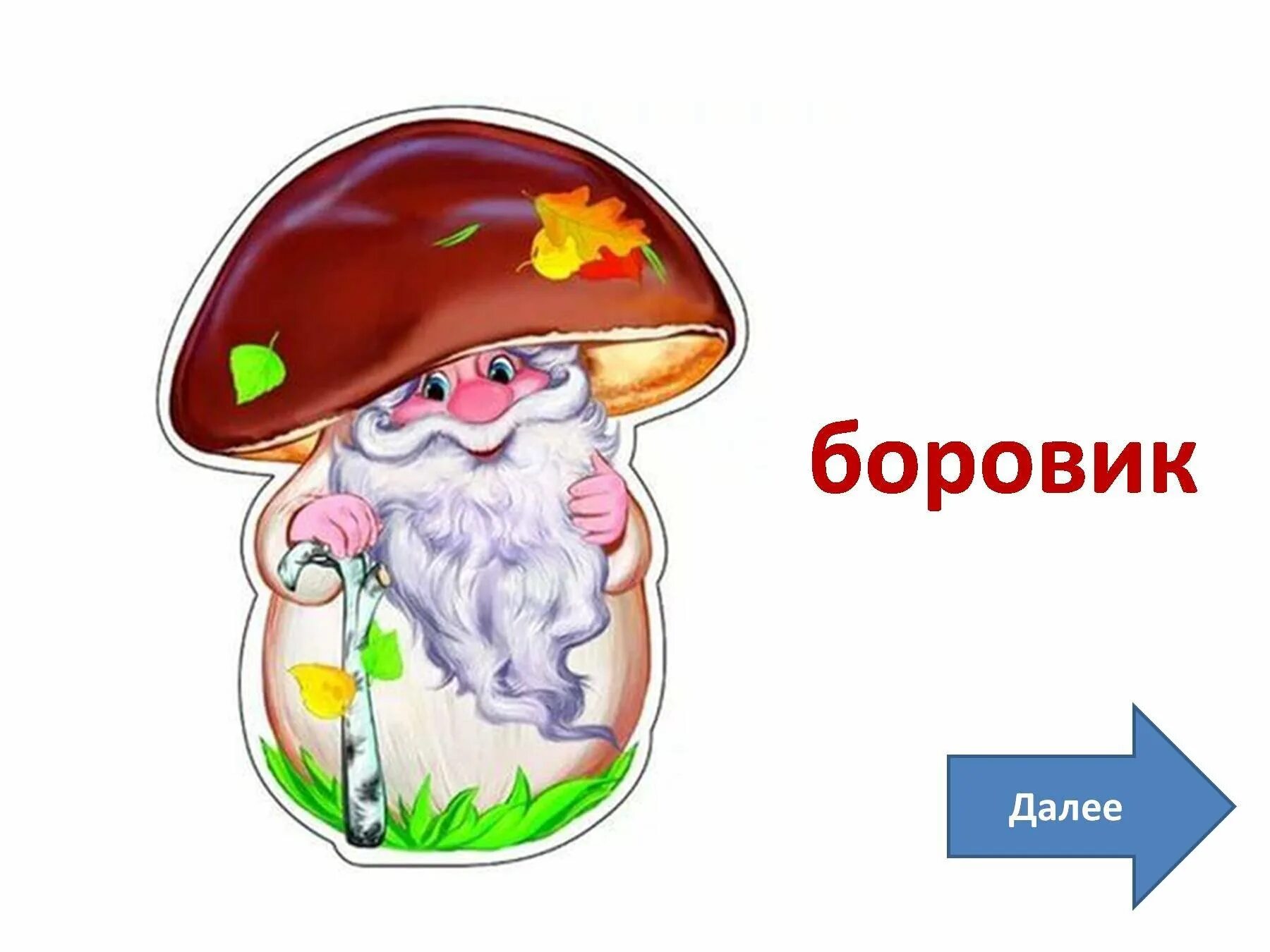 Старичок лесовичок боровичок. Грибок боровичок. Лесовик боровик. Грибочки для детей. Маска гриб боровик.