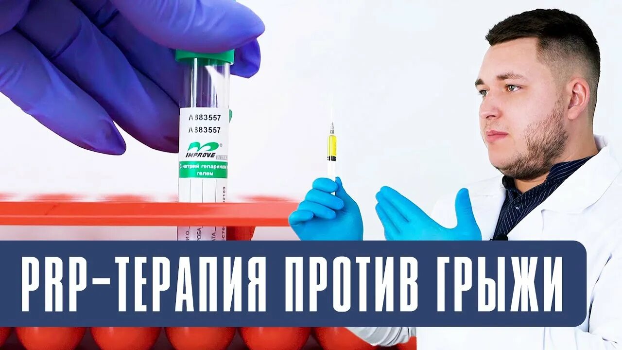 Prp терапия при грыже. Prp терапия коленного сустава. прп терапия косметология.