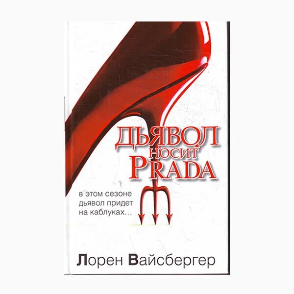Дьявол носит прада постер. Дьявол носит прада книга. Носит прада читать. Дьявол носит прада книга обложка. Дьявол носит прада найджел.