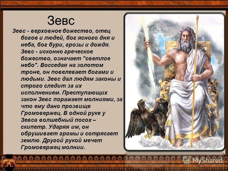 Мифы и легенды древней греции зевс. Мифы древней греции зевс. мифы древней греции 3 класс зевса. зевс бог древней греции. герои древней греции зевс.
