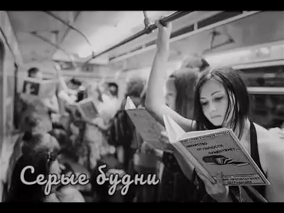 Серые будни. Серый город с людьми. Серые будни рисунок. Серые будни приколы. Будни серых дней.