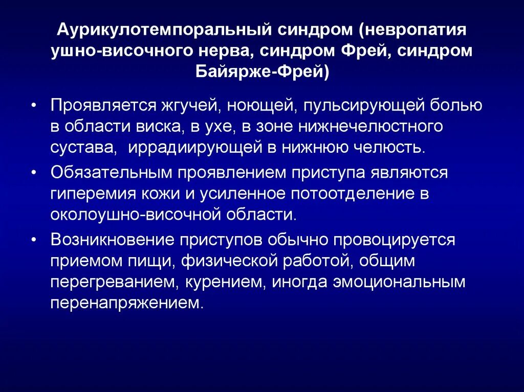 Синдром невропатии. Аурикулотемпоральный синдром. Аурикуло-темпоральный синдром гемигидроз. Невропатия ушно-височного нерва.