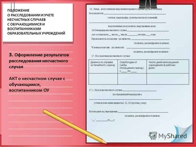 мероприятия по устранению причин несчастного случая на производстве. алгоритм расследования несчастного случая в школе. положение о расследовании несчастных случаев на производстве. положение о порядке расследования с обучающимися. алгоритм действий при несчастном случае в доу.