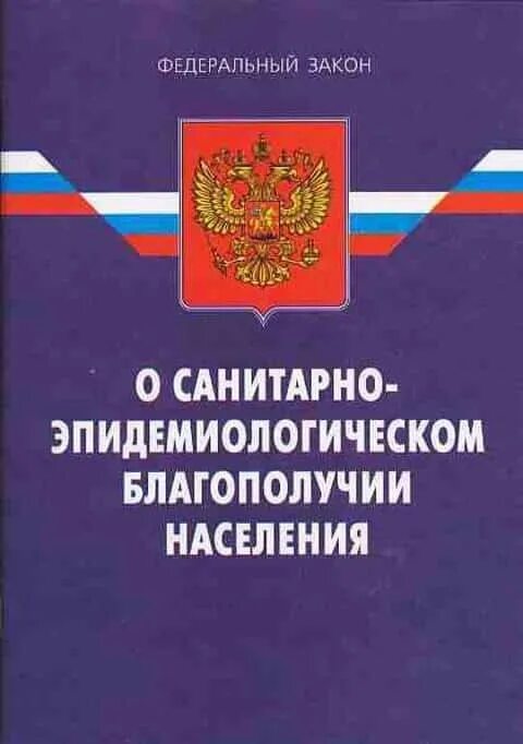 фз-52 о санитарно-эпидемиологическом благополучии. закон 52-фз о санитарно-эпидемиологическом благополучии населения. закон n 52 фз. закон 52 фз. закон о санитарно гигиеническом благополучии населения.