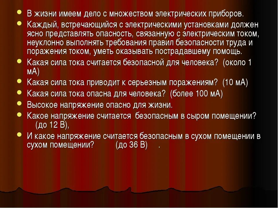 Какой ток безопасен. Безопасное напряжение для человека. Какое безопасное напряжение для человека. Безопасное напряжение постоянного тока для человека. Безопасным для человека считаются токи и напряжения.