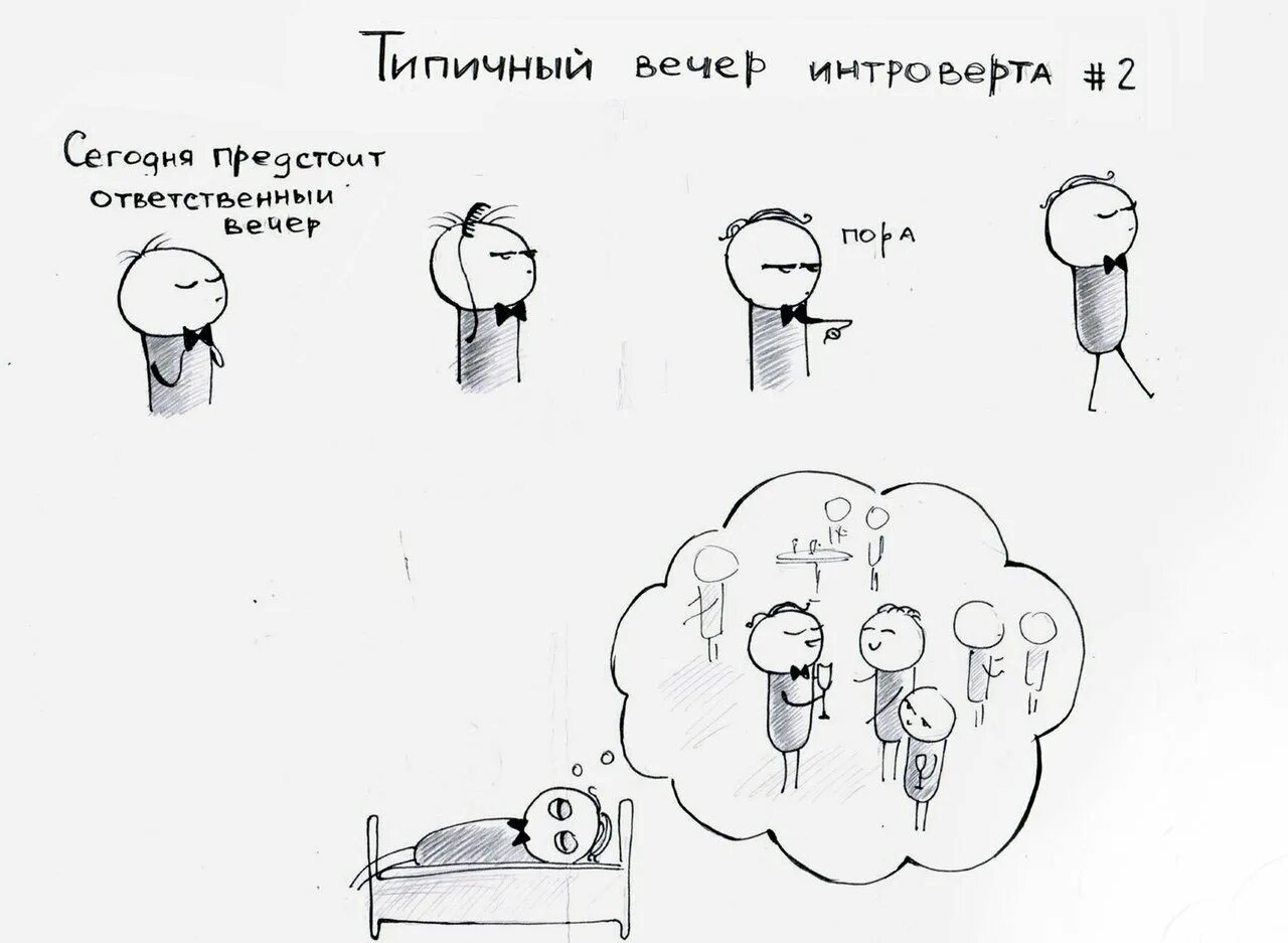 Интроверту нужен интроверт. Интроверт. интроверт приколы. мемы про интровертов. типичный вечер интроверта.