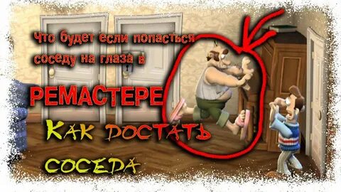 Сосед глаз