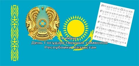 День государственных символов республики казахстан