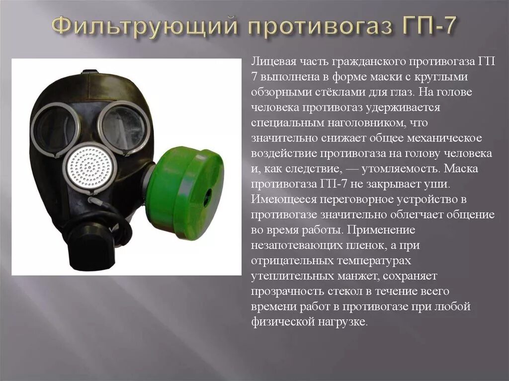 Противогаз описание. Фильтрующий противогаз ГП-7. Противогаз Гражданский фильтрующий ГП-5. Противогаз ГП 7 5. Изолирующий противогаз ГП-7.