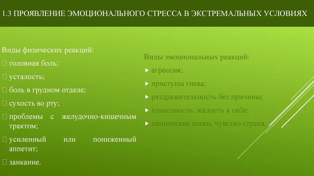 Эмоциональные состояния человека в экстремальных условиях. Виды экстремальных условий. Эмоциональные проявления стресса. Эмоциональным состоянием в экстремальных ситуациях. Состояние в экстремальных условиях