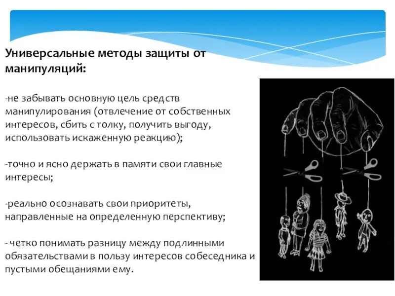 Способы защиты от манипуляций. Манипуляция способы защиты. Универсальные методы защиты от манипуляций. Манипулирование и защита от манипуляций.