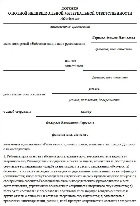 Договор о материальной ответственности пример. Договор о материальной ответственности образец заполненный. Пример заполнения договора о полной материальной ответственности. Форма договора о полной материальной ответственности работника.