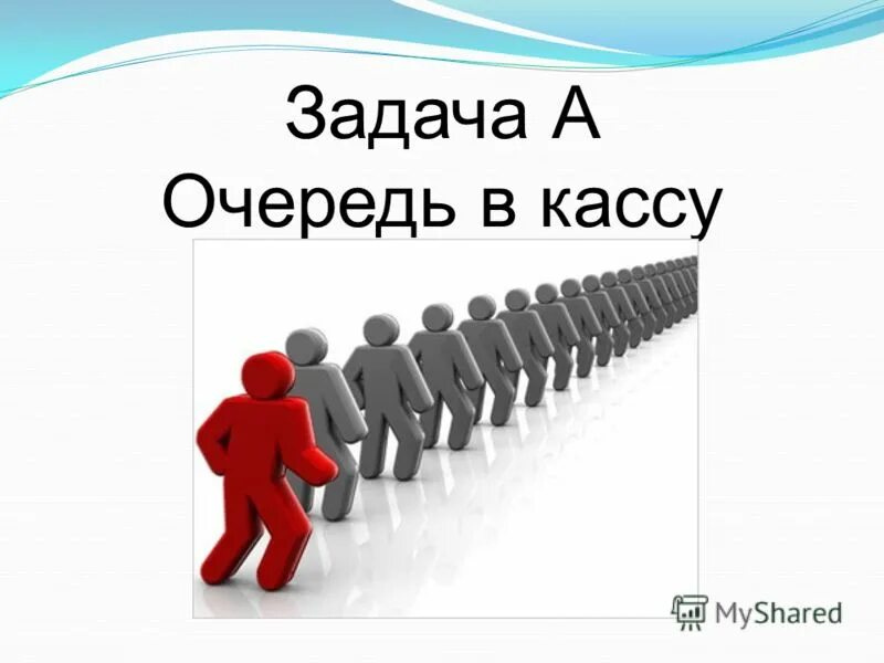 задание первый в очереди. очередь в магазине рисунок. очередь рисунок. люди в очереди. очередь без фона.