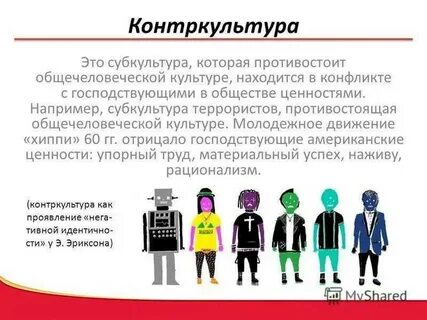 Раскрыть значение понятия контркультура
