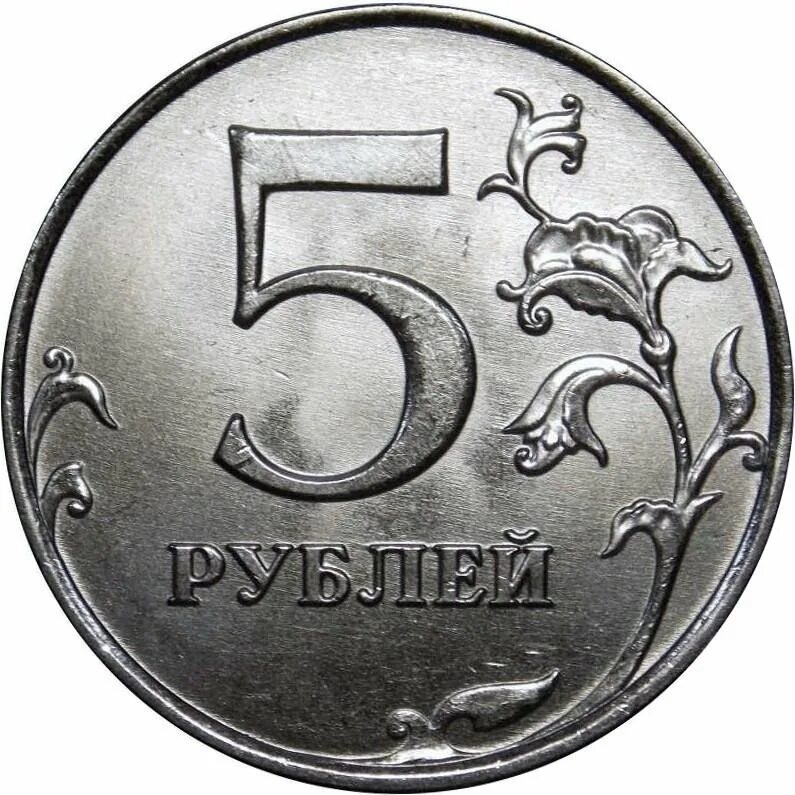 Монеты 5 рублей 2015. 5 Рублей. Монета номиналом 5 рублей. Пять рублей. Монета 5 рублей 2015.