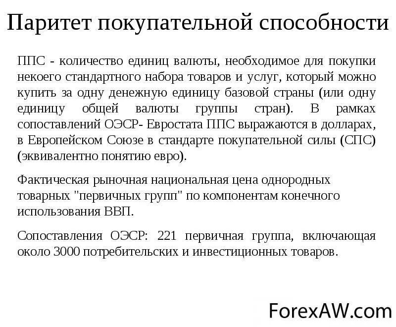 Что такое ппс простыми словами. ППС Паритет покупательной способности. Теория паритета покупательной способности. Концепция паритета покупательной способности. Теория ППС.