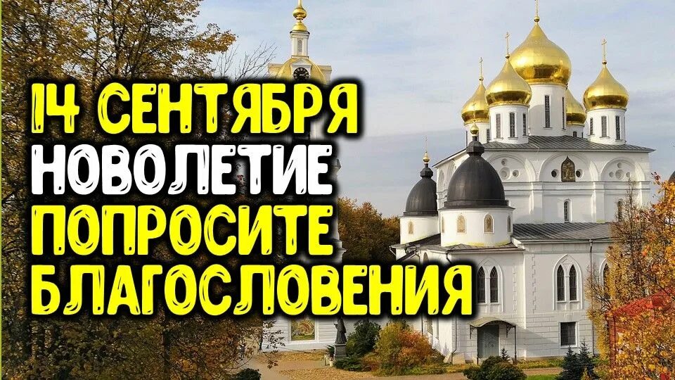 Как попросить благословения. 14 Сентября новолетие. 14 Сентября праздник картинки. Начало индикта церковное новолетие. 14 Сентября новолетие картинки.