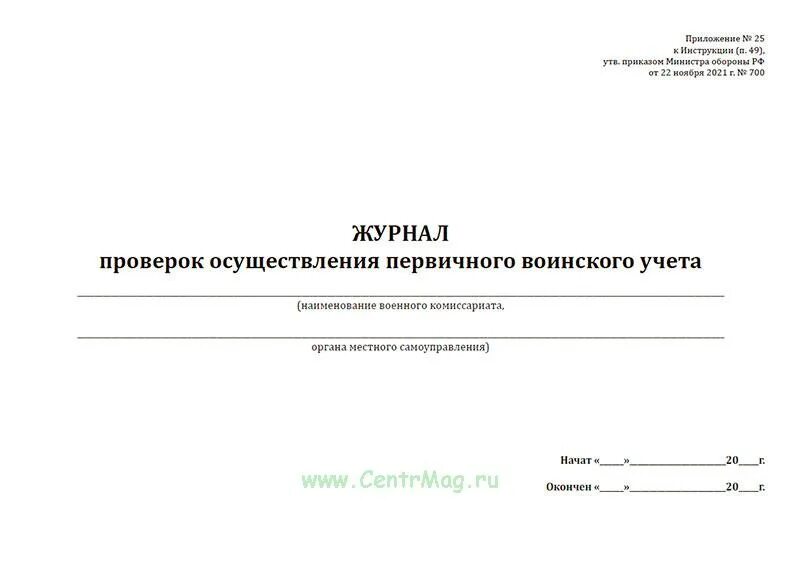 Журнал осуществления проверок воинского учета и бронирования. Журнал проверок осуществления воинского учета. титульный лист журнала проверок осуществления воинского учета. журнал сверки с военкоматом. журнал проверок осуществления воинского учета пример.
