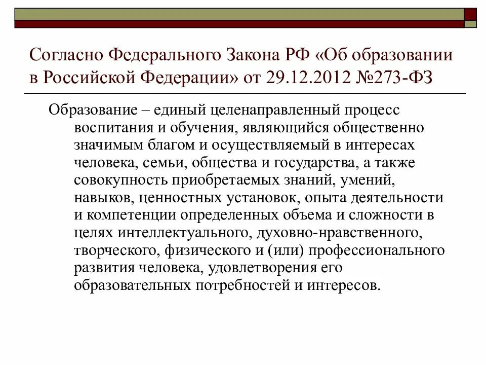 Федеральный закон об образовании спо. Согласно закону об образовании образование это. Согласно Федеральному закону об образовании. Согласно Федеральному закону об образовании в РФ образование это. Согласно ФЗ об образовании в РФ образование это.