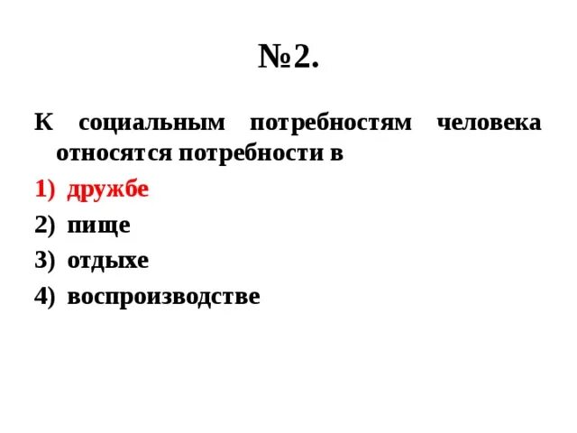 Почему ее относят к социальным потребностям