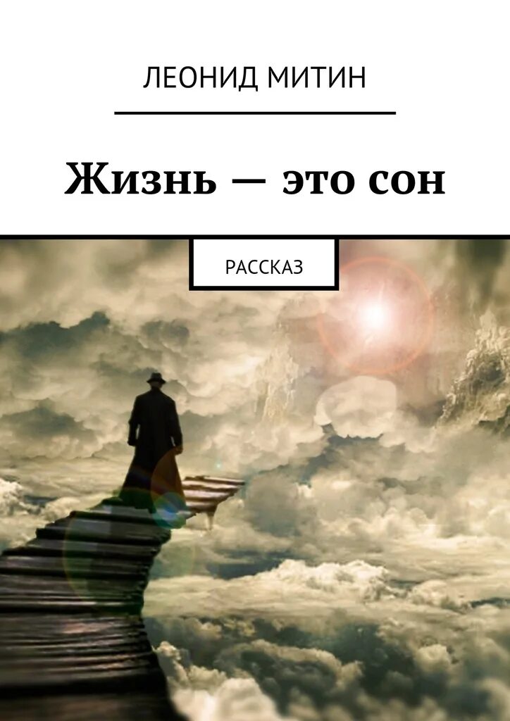 Книга жизнь опыт. Жизнь это сон. жизнь. жизнь в сновидении. про сон.