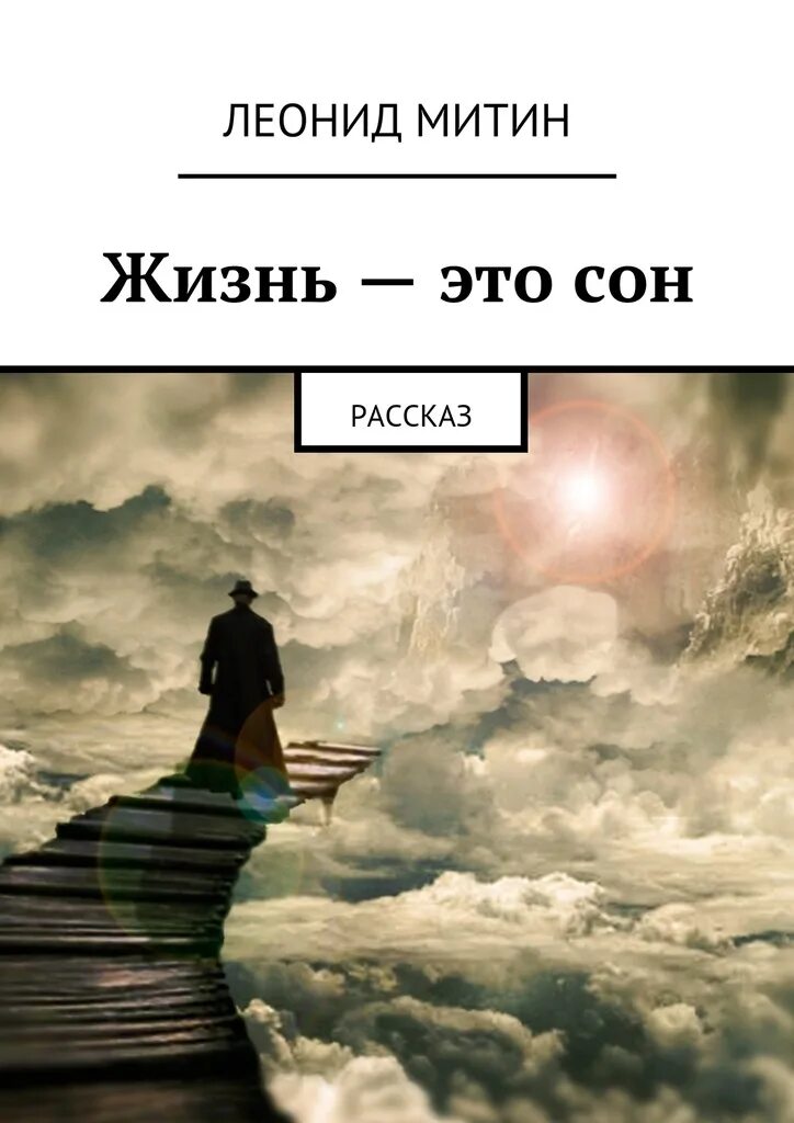 Жизнь это сон. Жизнь. Жизнь в сновидении. Про сон. Ценой жизни читать