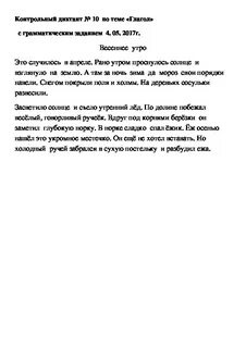 Диктант 6 класс по русскому утром